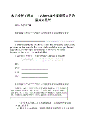 木护墙板工程施工工艺验收标准质量通病防治措施完整版Word文件下载.docx