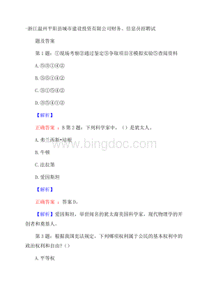 浙江温州平阳县城市建设投资有限公司财务、信息员招聘试题及答案.docx