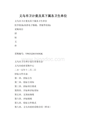 义乌巿卫计委及其下属各卫生单位Word下载.docx