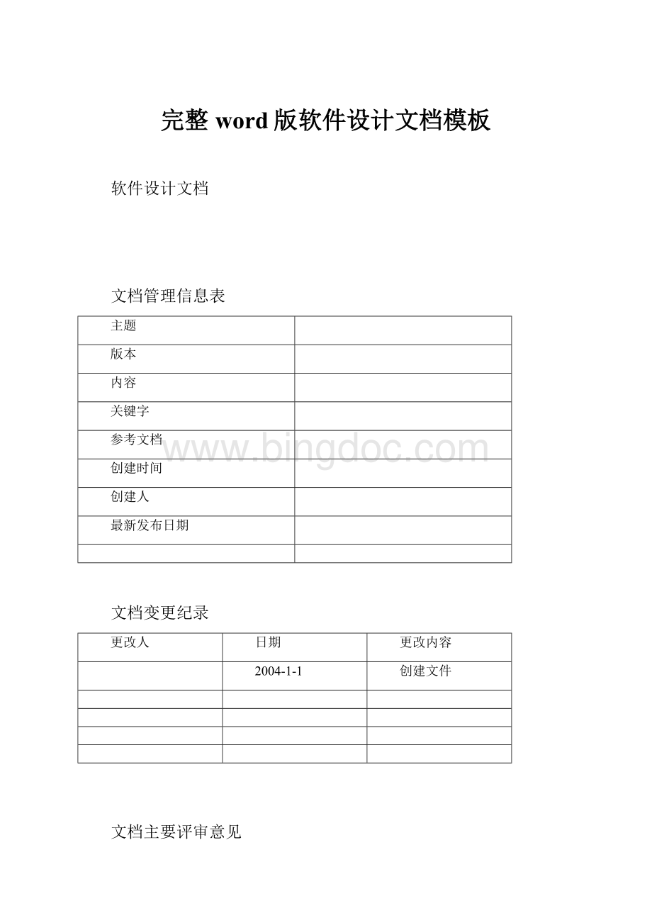 完整word版软件设计文档模板Word文件下载.docx_第1页