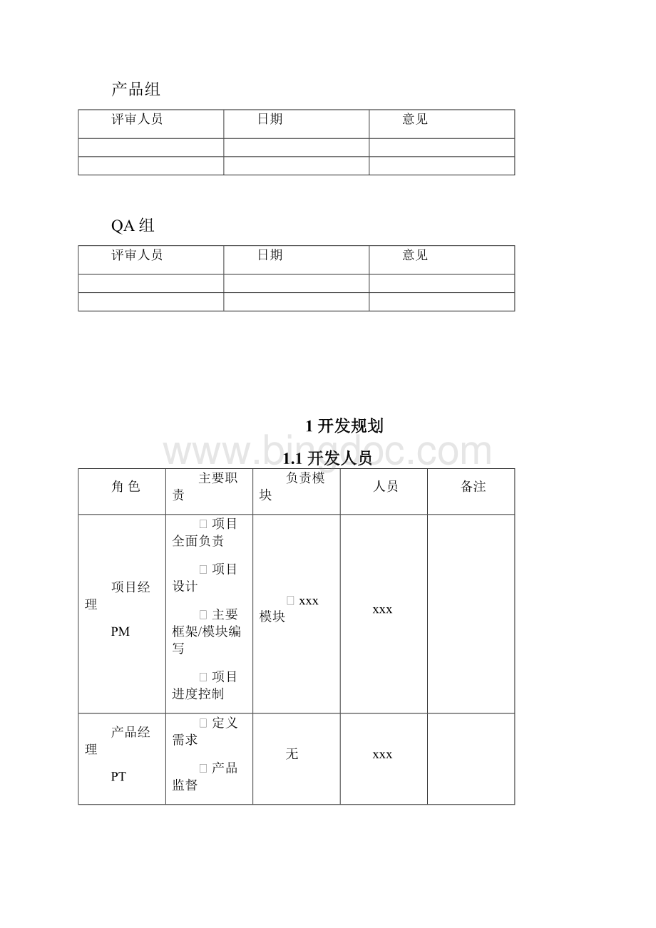 完整word版软件设计文档模板Word文件下载.docx_第2页