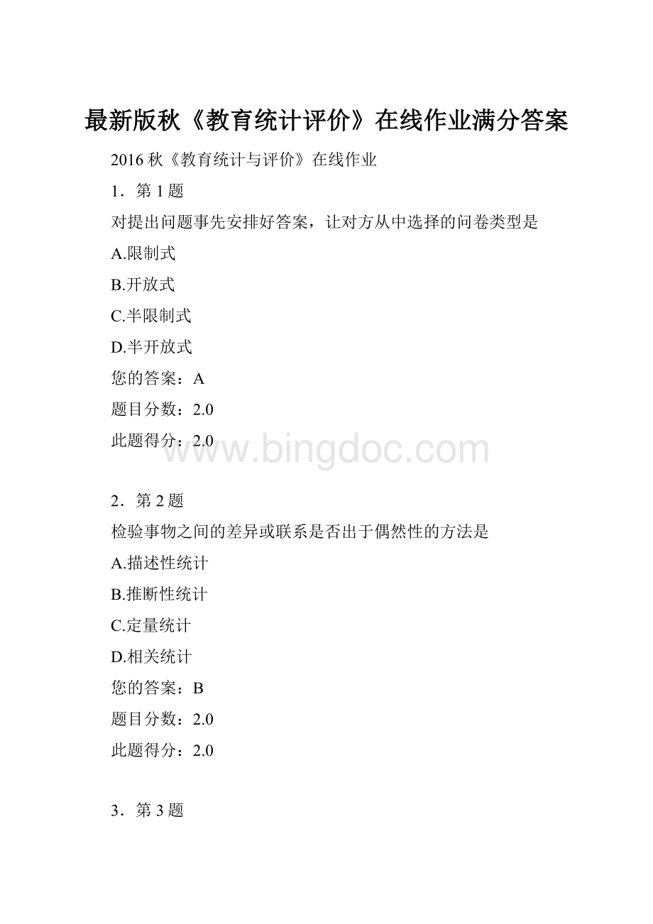 最新版秋《教育统计评价》在线作业满分答案Word文档格式.docx