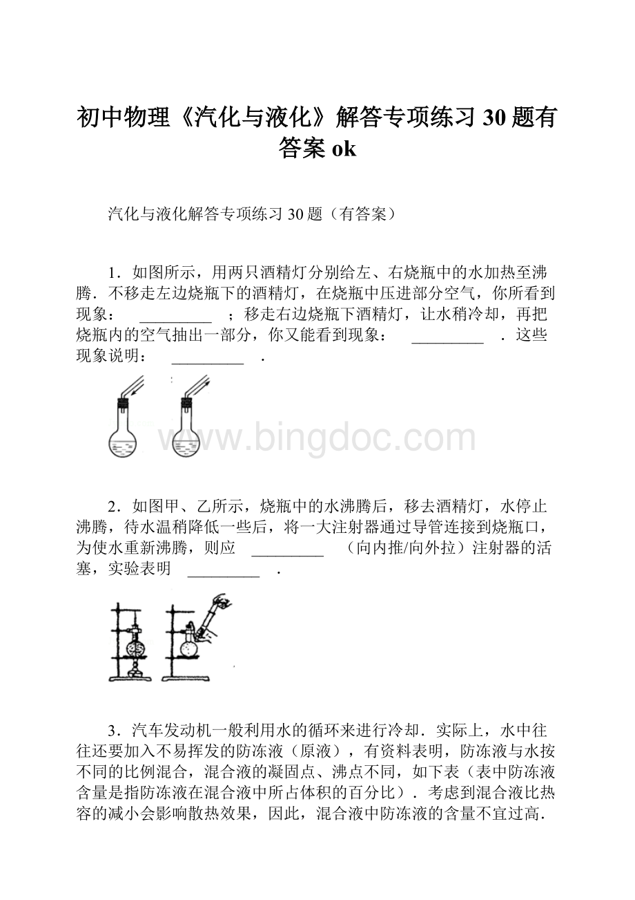 初中物理《汽化与液化》解答专项练习30题有答案okWord下载.docx