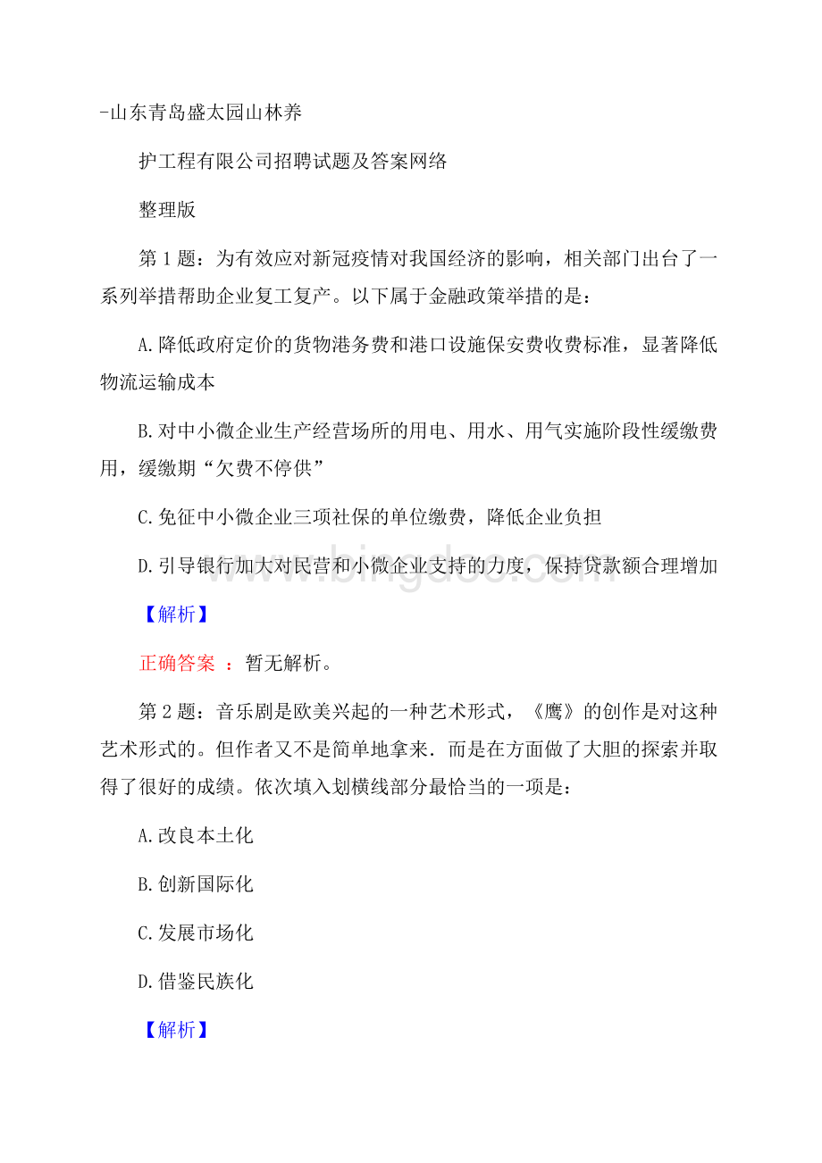 山东青岛盛太园山林养护工程有限公司招聘试题及答案网络整理版Word格式文档下载.docx