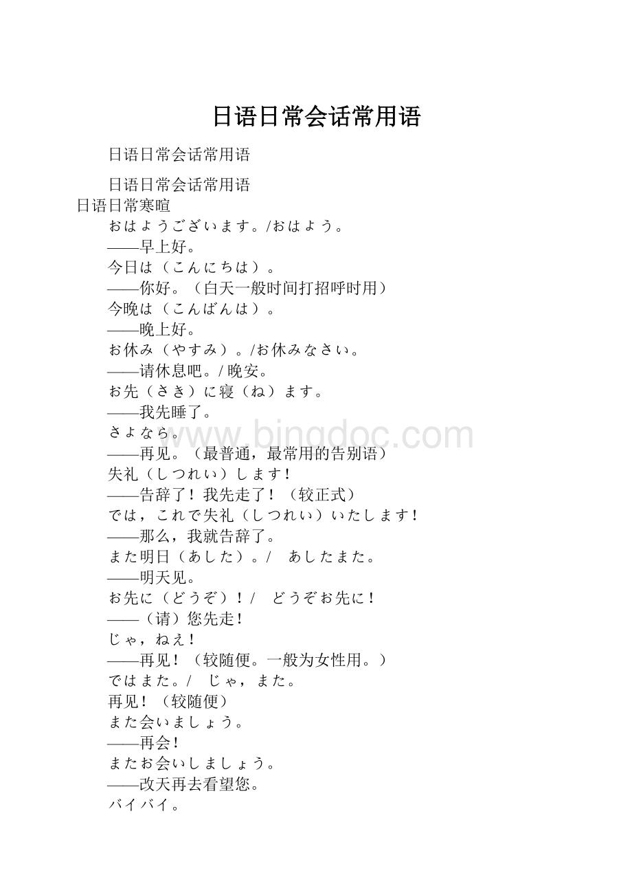 日语日常会话常用语Word格式文档下载.docx