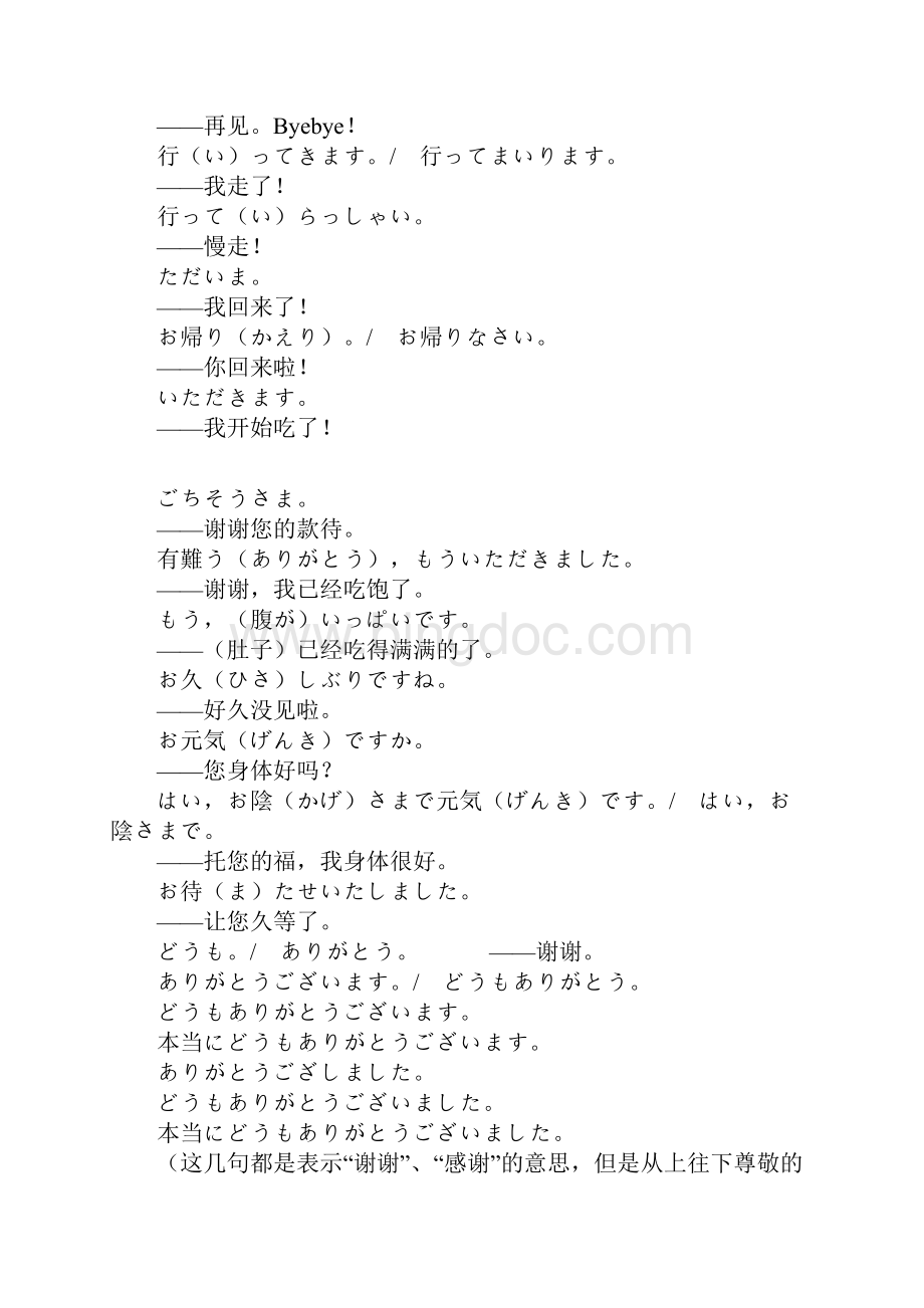 日语日常会话常用语.docx_第2页