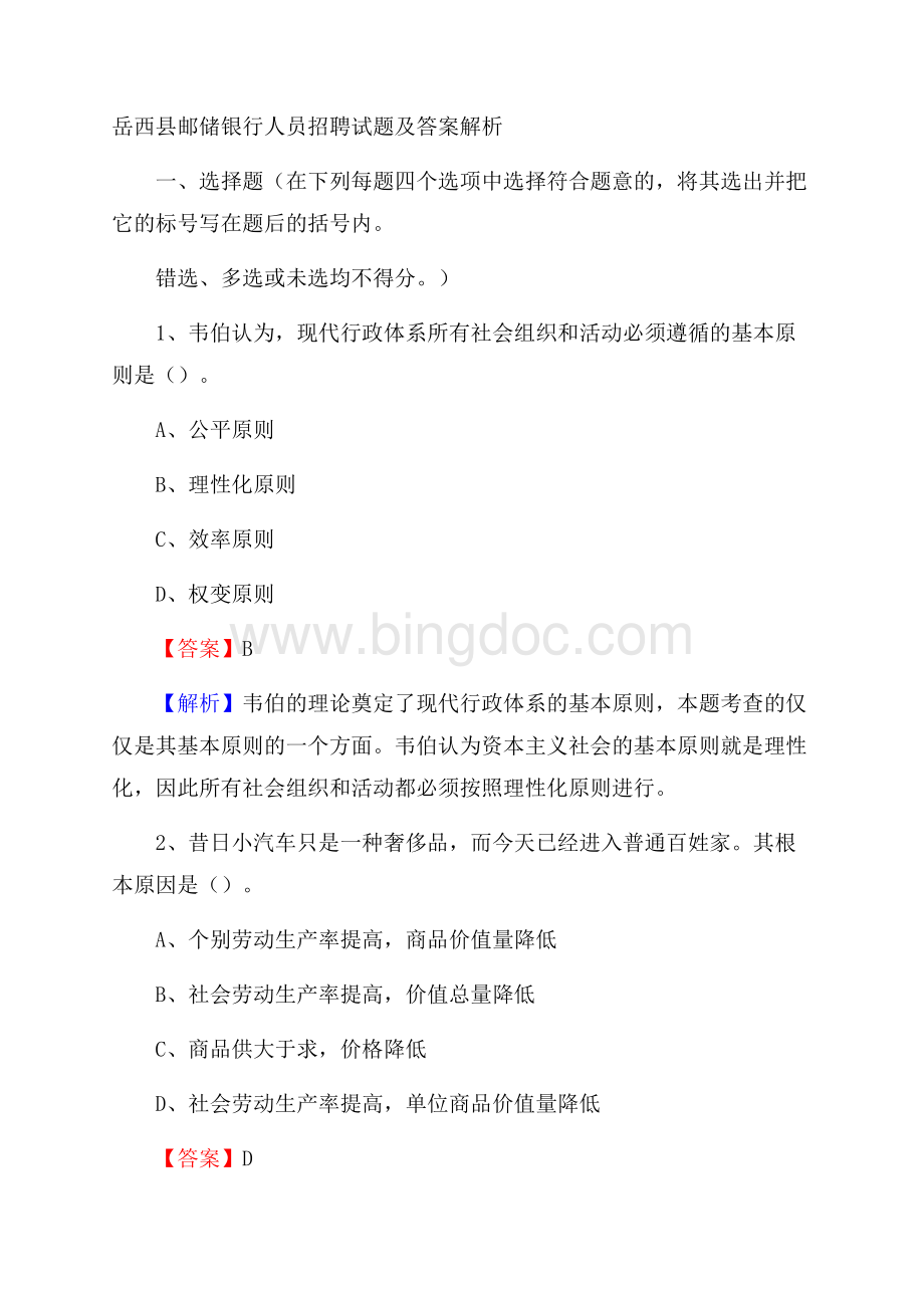 岳西县邮储银行人员招聘试题及答案解析.docx