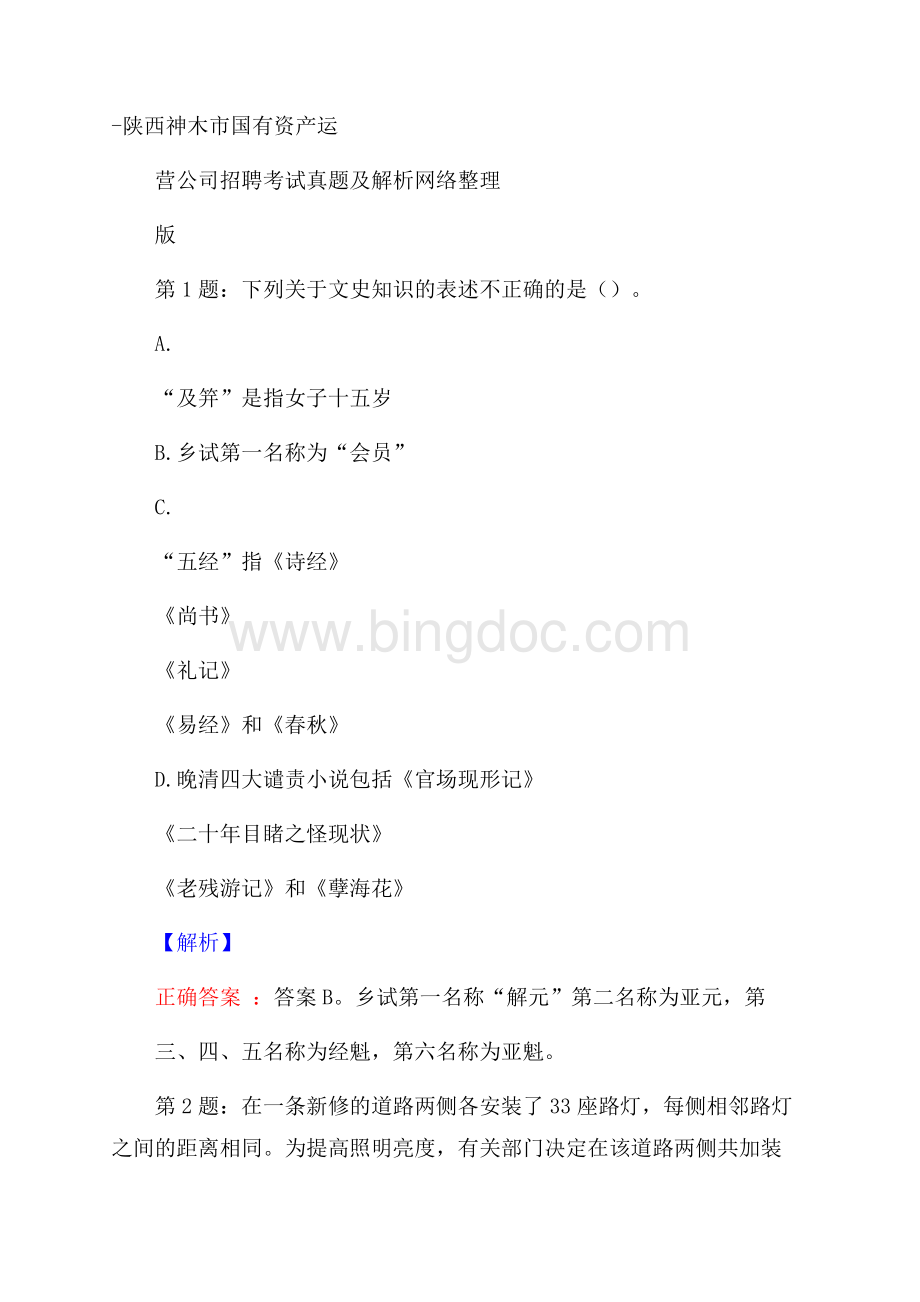 陕西神木市国有资产运营公司招聘考试真题及解析网络整理版Word格式.docx