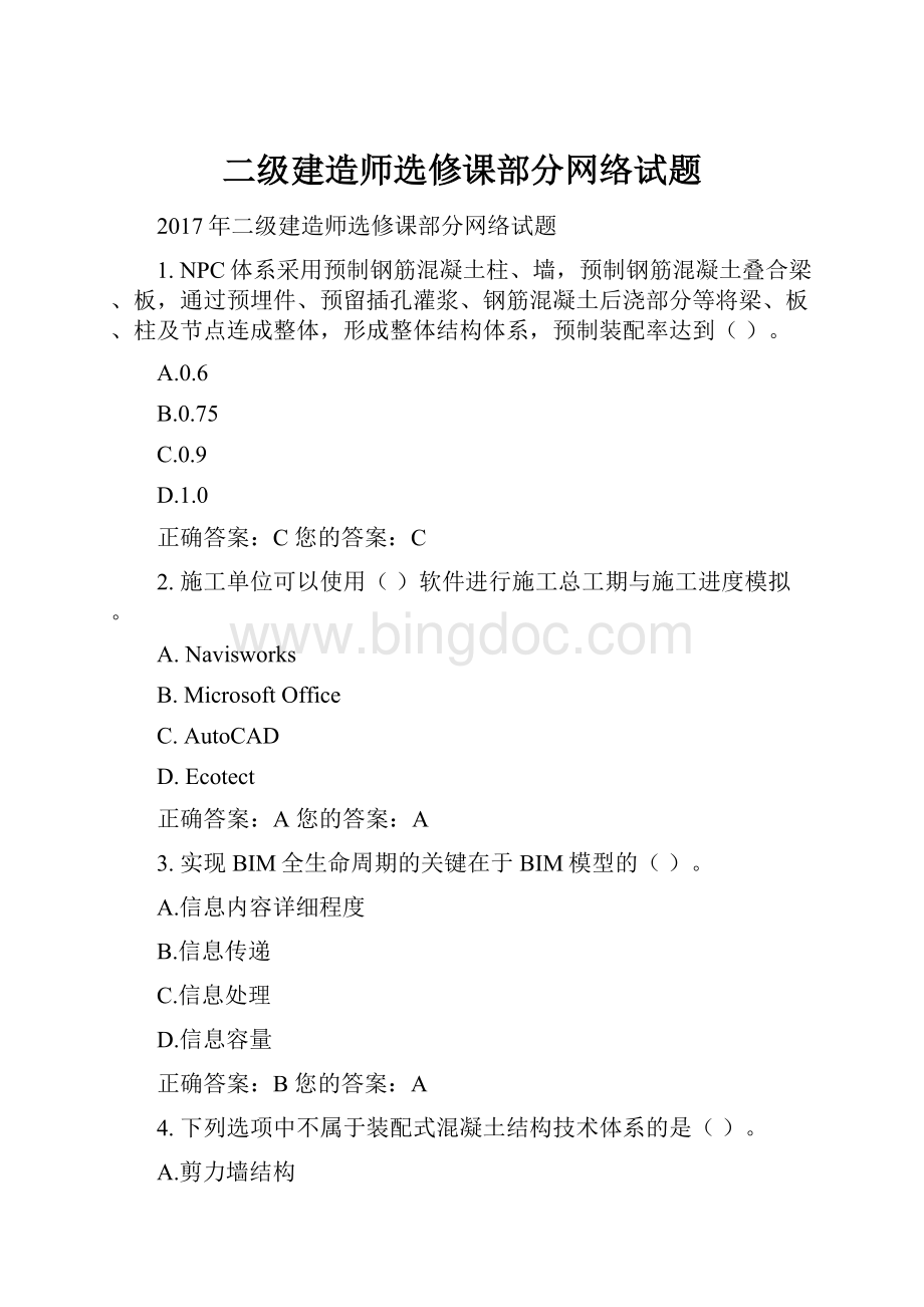 二级建造师选修课部分网络试题Word格式文档下载.docx