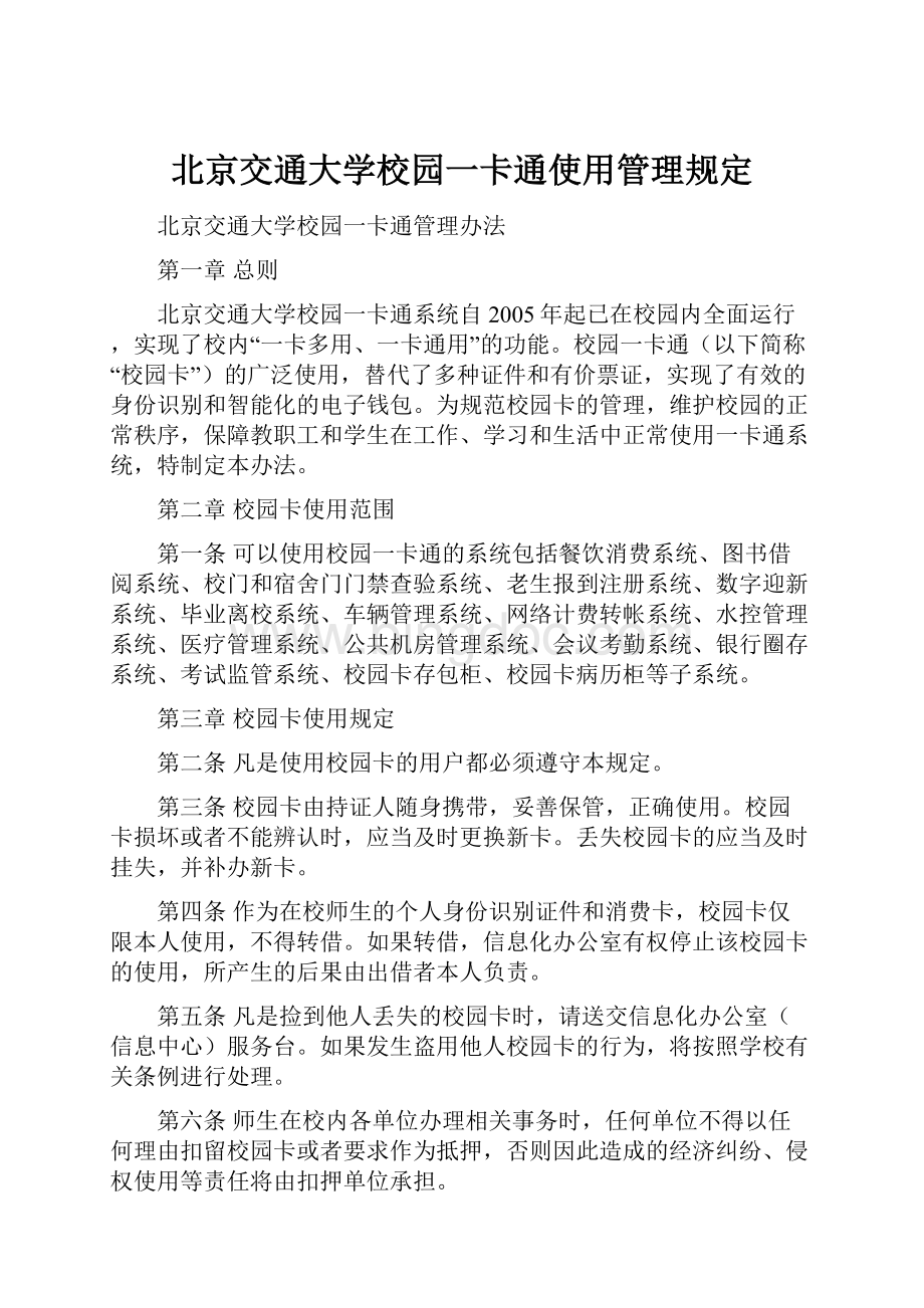 北京交通大学校园一卡通使用管理规定.docx_第1页