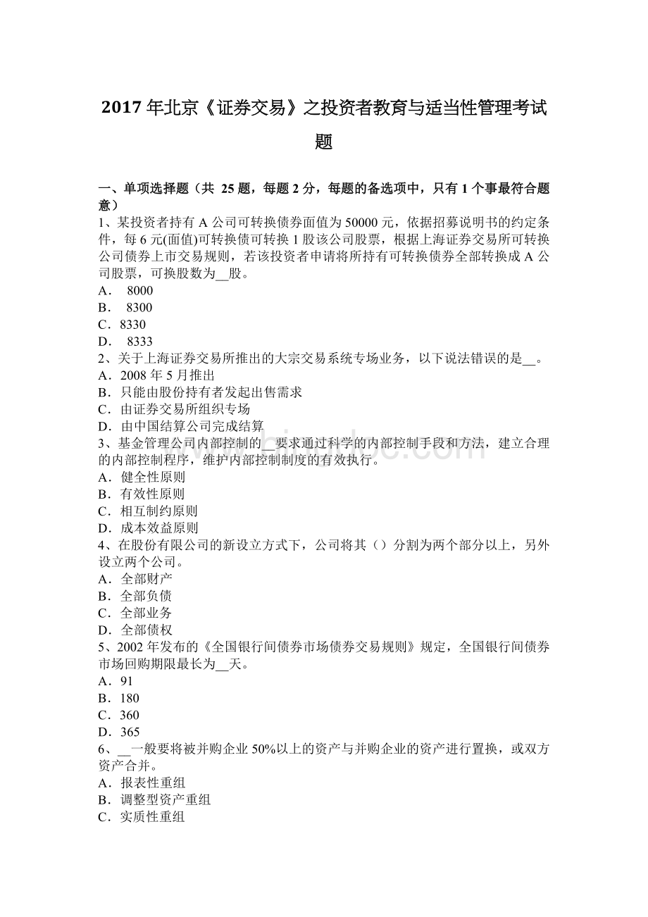 北京《证券交易》之投资者教育与适当性管理考试题.docx_第1页
