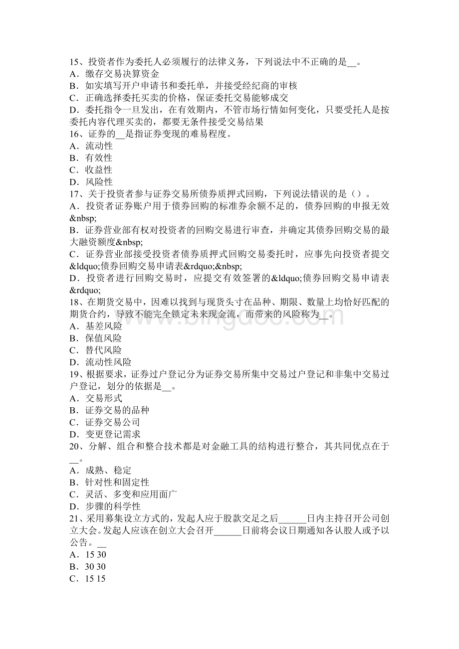 北京《证券交易》之投资者教育与适当性管理考试题文档格式.docx_第3页