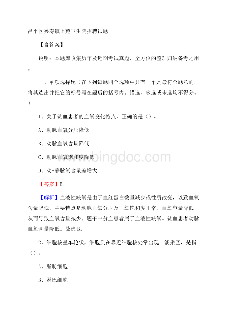 昌平区兴寿镇上苑卫生院招聘试题含答案文档格式.docx