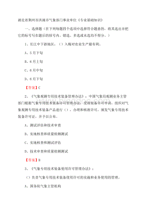 湖北省荆州市洪湖市气象部门事业单位《专业基础知识》.docx