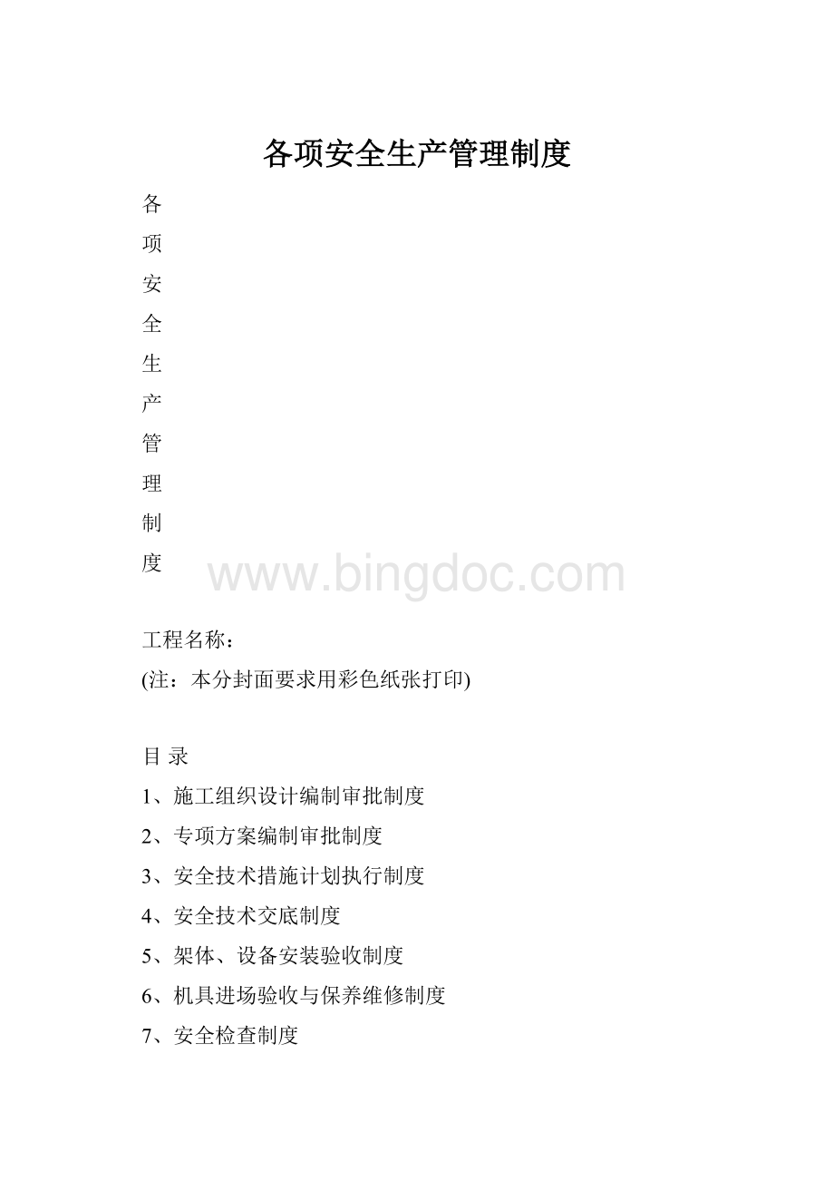 各项安全生产管理制度文档格式.docx