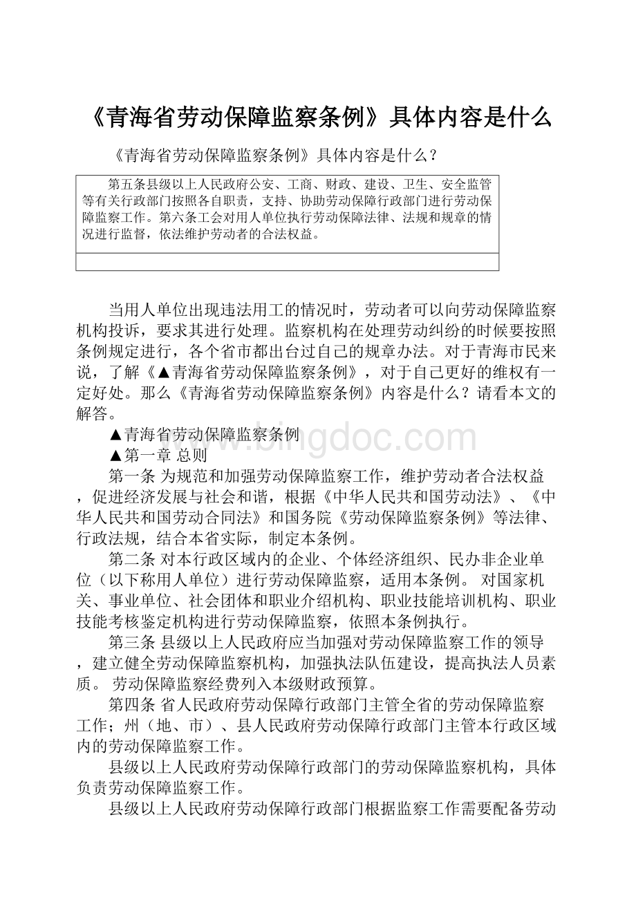 《青海省劳动保障监察条例》具体内容是什么Word格式文档下载.docx_第1页