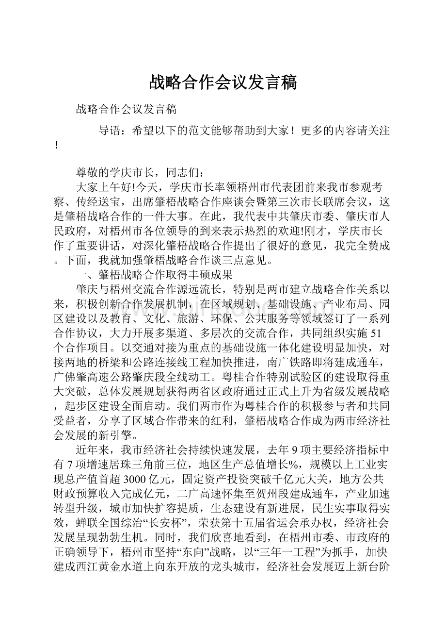 战略合作会议发言稿Word下载.docx_第1页