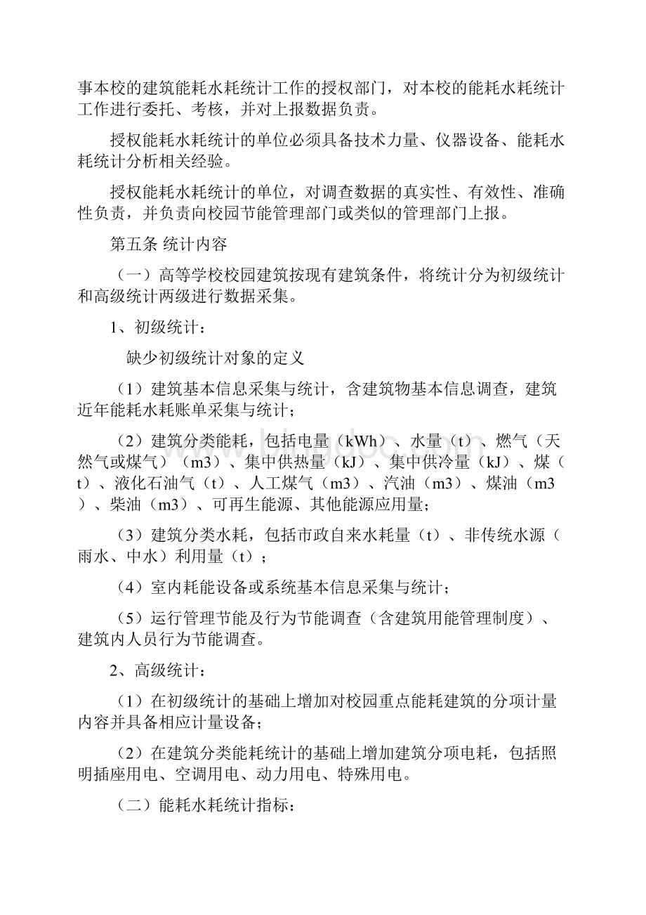 高等学校校园建筑能耗水耗统计审计公示办法文档格式.docx_第2页