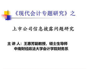 现代会计专题研究信息披露.ppt