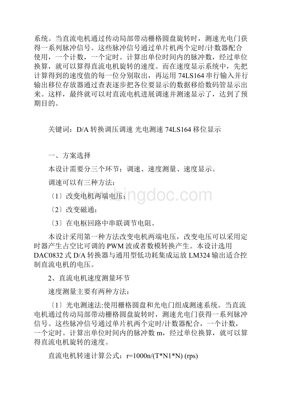 单片机课程设计直流电机调速Word文档下载推荐.docx_第3页