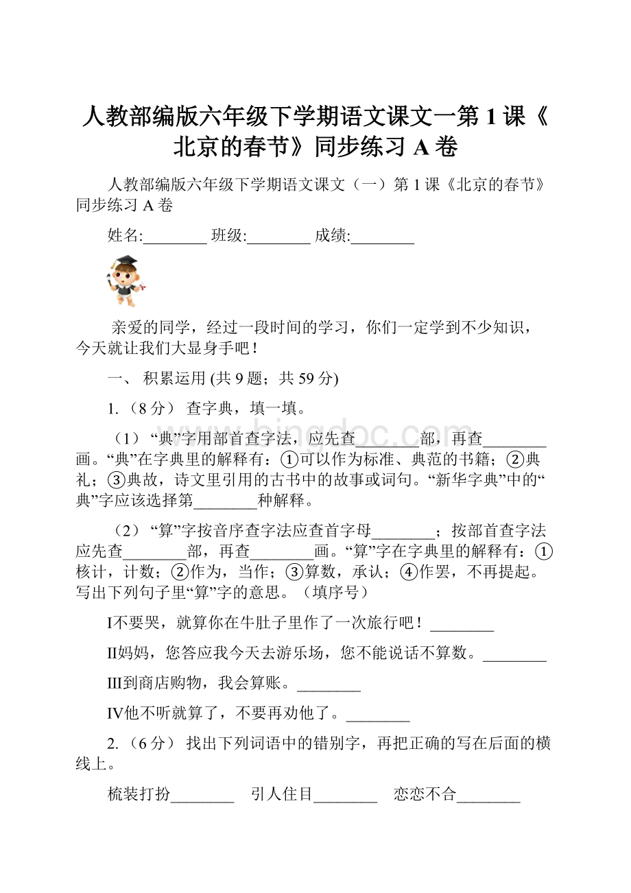 人教部编版六年级下学期语文课文一第1课《北京的春节》同步练习A卷.docx