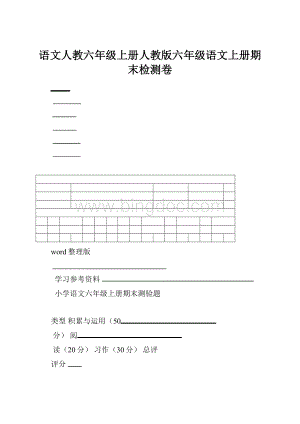 语文人教六年级上册人教版六年级语文上册期末检测卷.docx