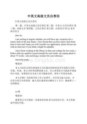 中英文高级文员自荐信.docx