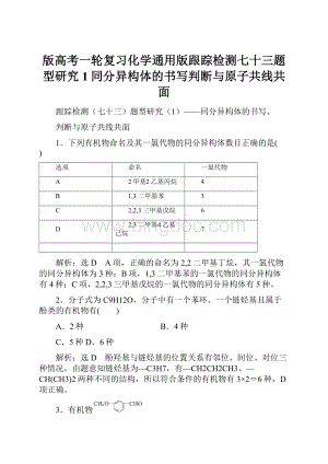 版高考一轮复习化学通用版跟踪检测七十三题型研究1同分异构体的书写判断与原子共线共面Word文档格式.docx