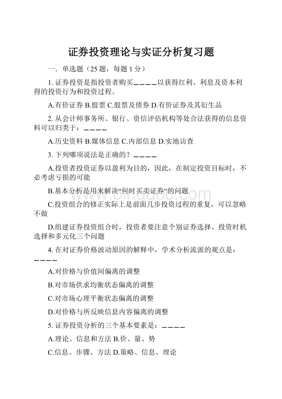 证券投资理论与实证分析复习题Word文档下载推荐.docx