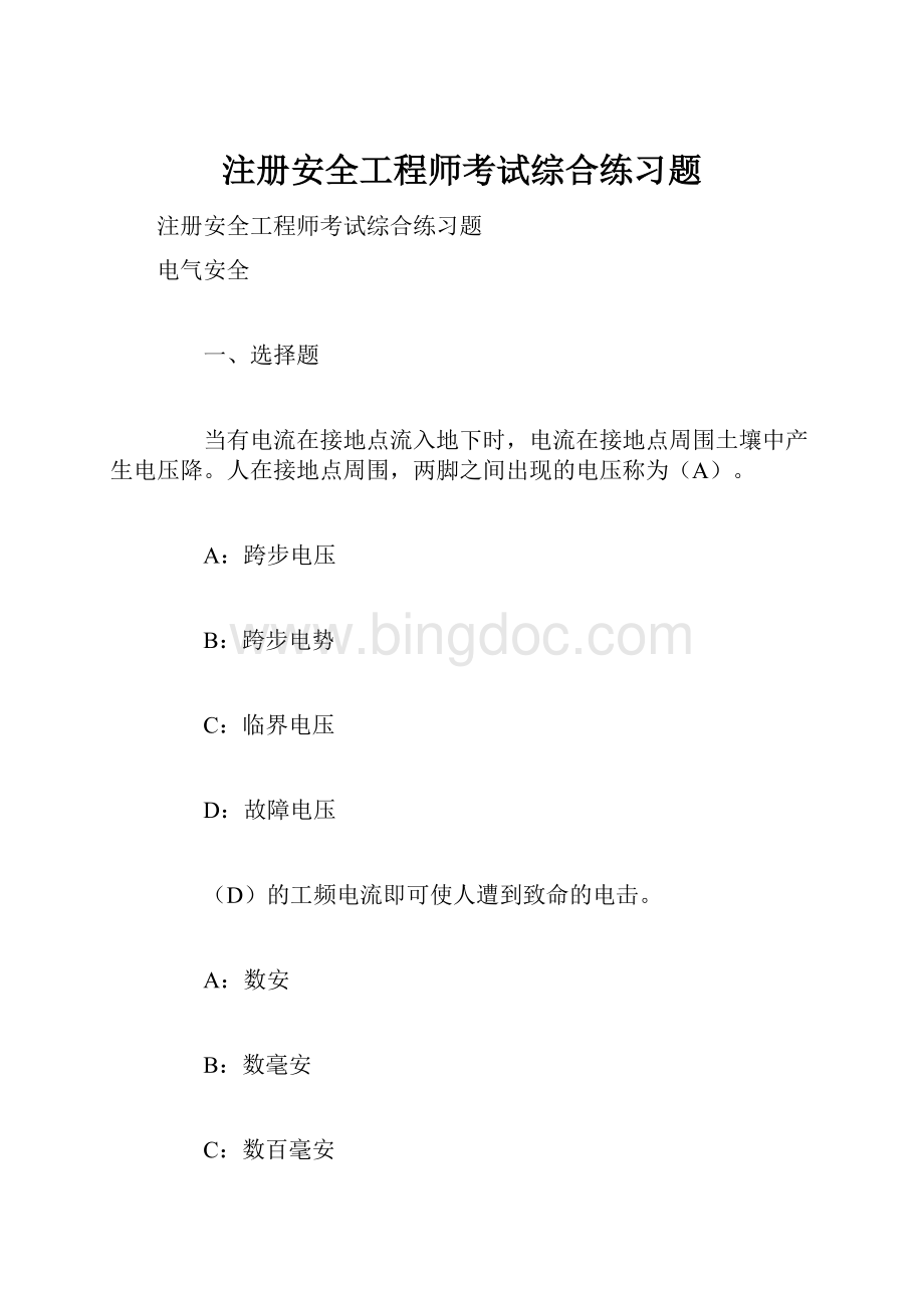 注册安全工程师考试综合练习题文档格式.docx