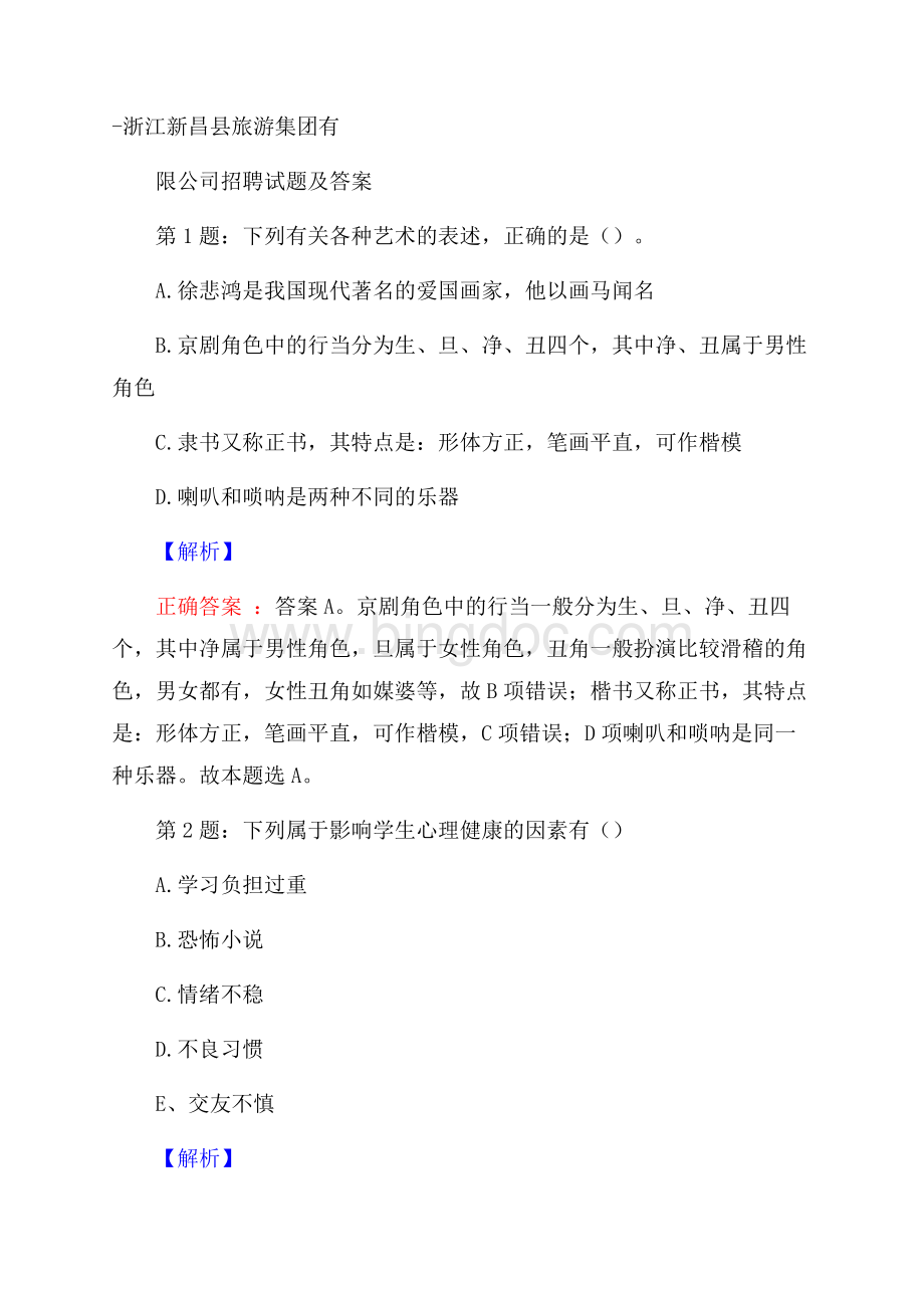 浙江新昌县旅游集团有限公司招聘试题及答案Word文档下载推荐.docx_第1页