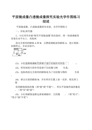 平面镜成像凸透镜成像探究实验光学作图练习综述Word格式.docx