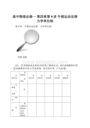 高中物理必修一 第四章第9讲 牛顿运动定律 力学单位制.docx