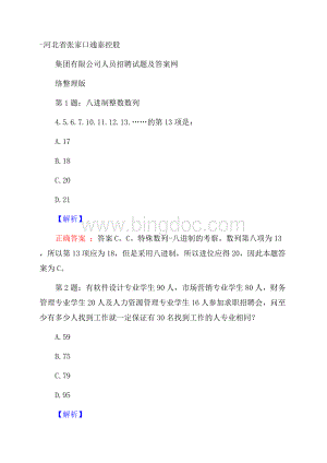 河北省张家口通泰控股集团有限公司人员招聘试题及答案网络整理版.docx