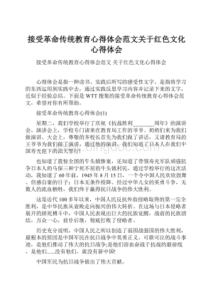 接受革命传统教育心得体会范文关于红色文化心得体会.docx