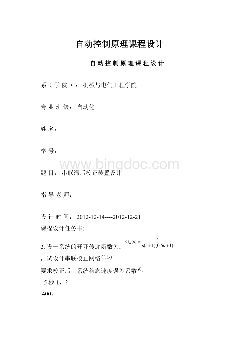 自动控制原理课程设计Word文件下载.docx_第1页