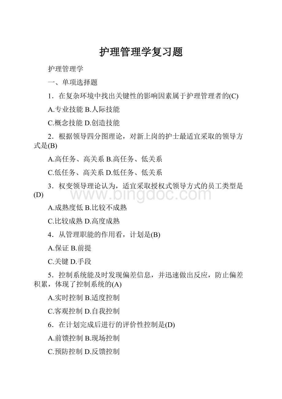 护理管理学复习题Word文档格式.docx_第1页