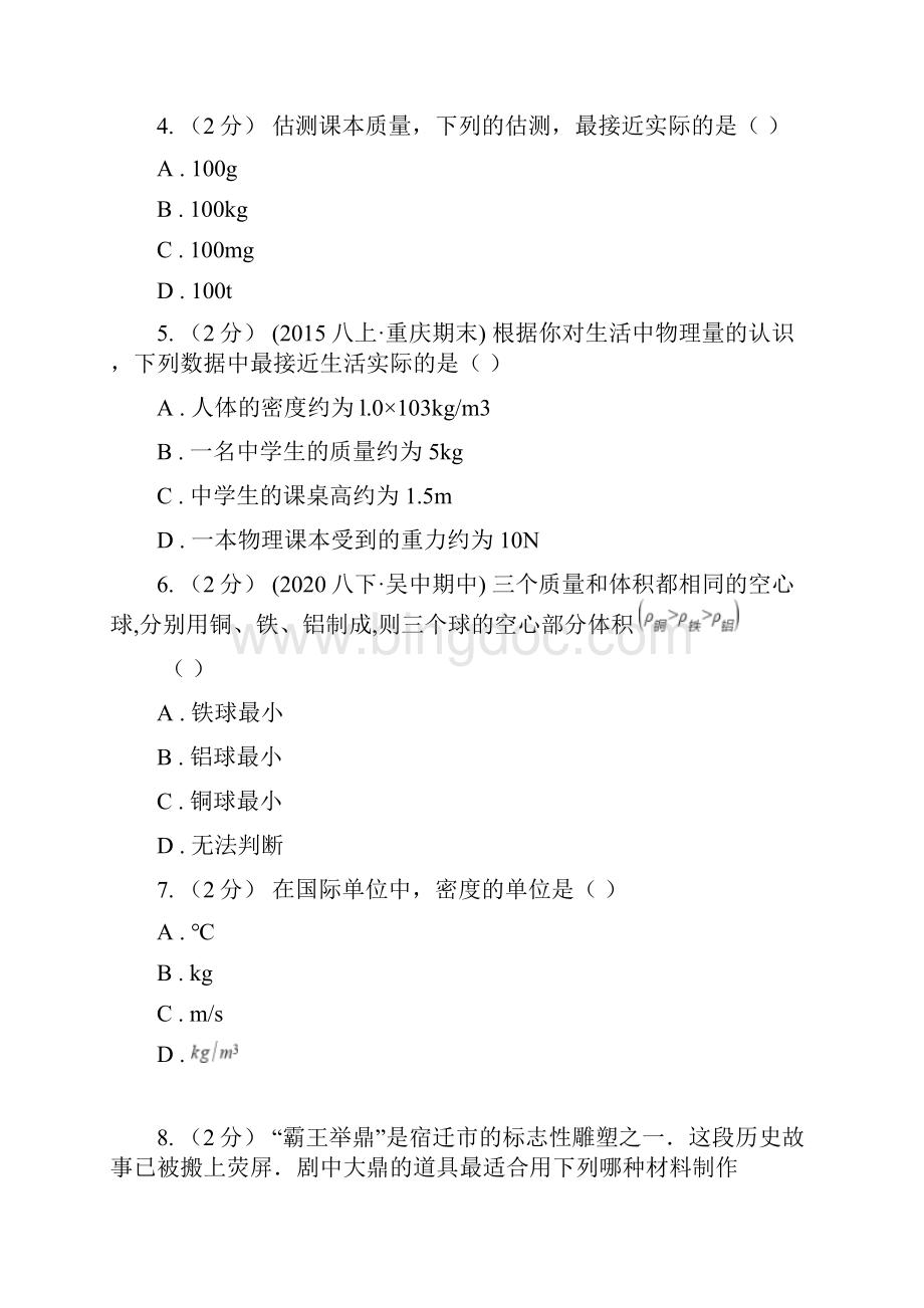 哈尔滨市平房区八年级物理上学期第六章质量与密度Word格式.docx_第2页