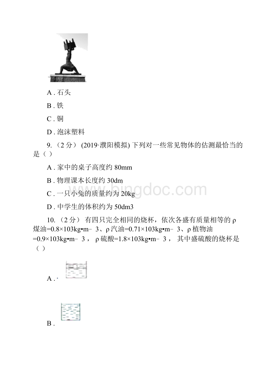 哈尔滨市平房区八年级物理上学期第六章质量与密度Word格式.docx_第3页