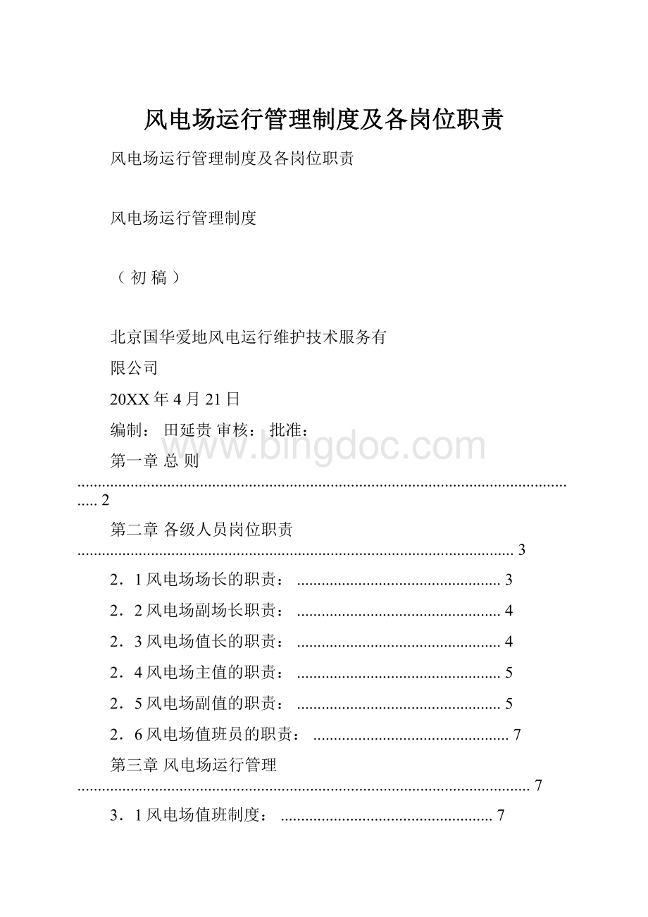 风电场运行管理制度及各岗位职责Word格式.docx