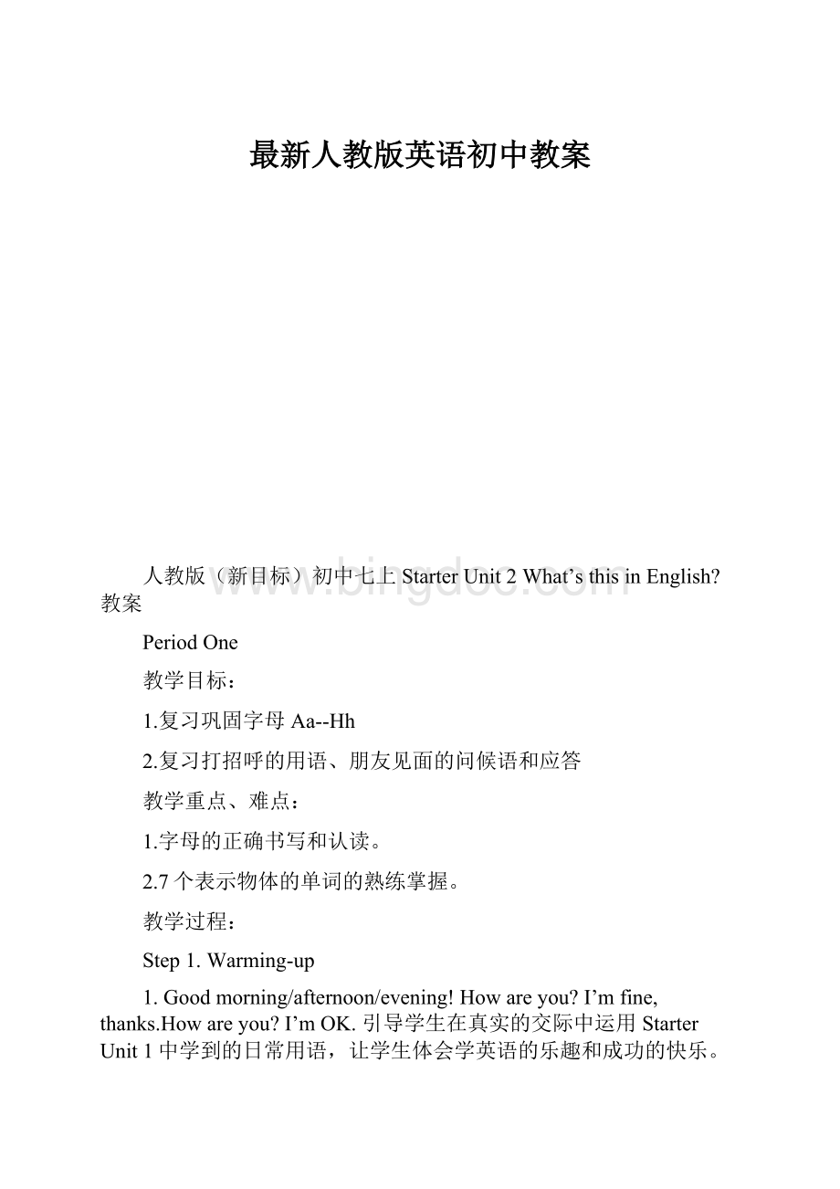 最新人教版英语初中教案Word格式文档下载.docx_第1页