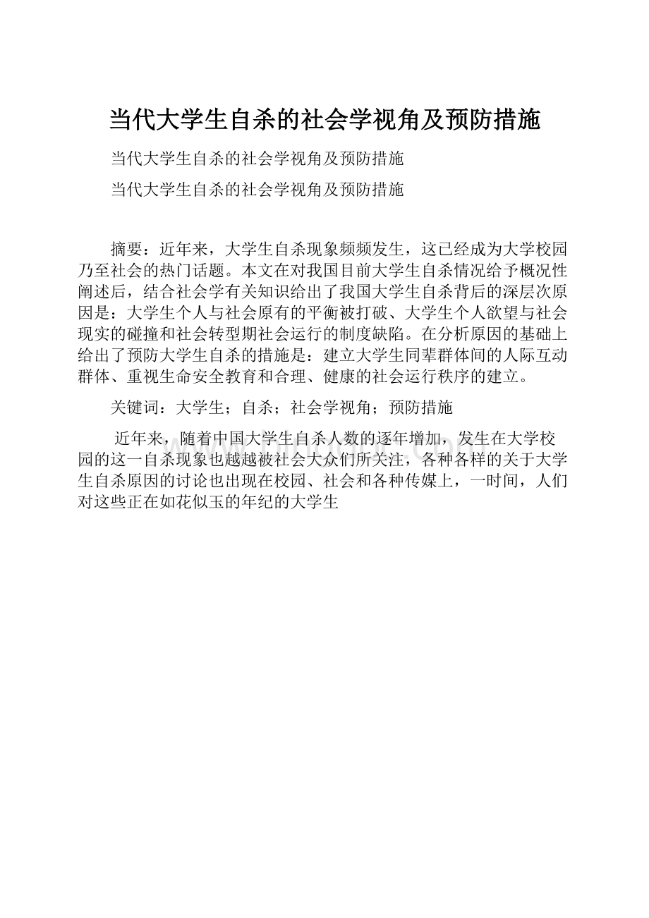 当代大学生自杀的社会学视角及预防措施.docx_第1页