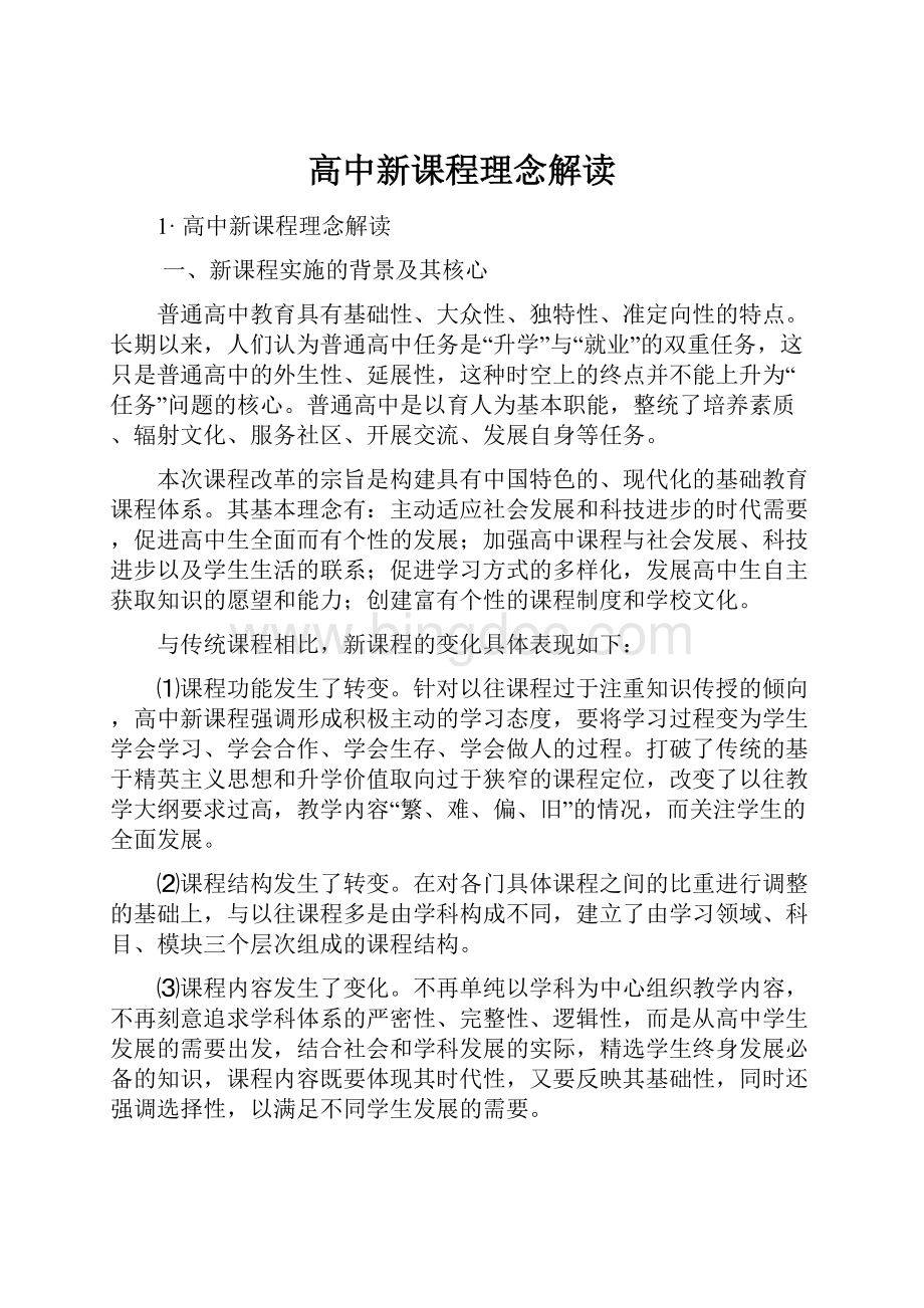 高中新课程理念解读Word文档下载推荐.docx