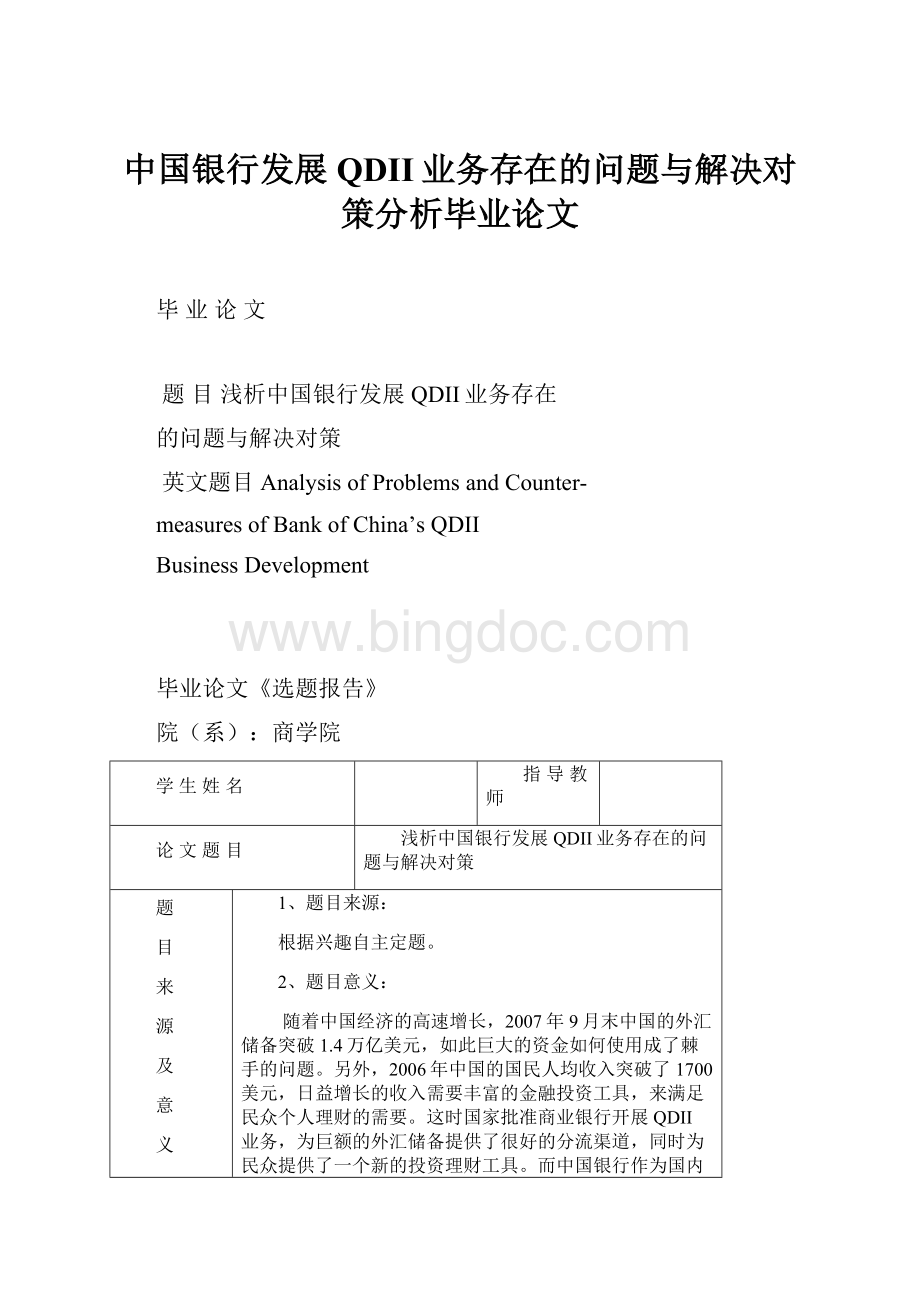 中国银行发展QDII业务存在的问题与解决对策分析毕业论文Word文件下载.docx_第1页