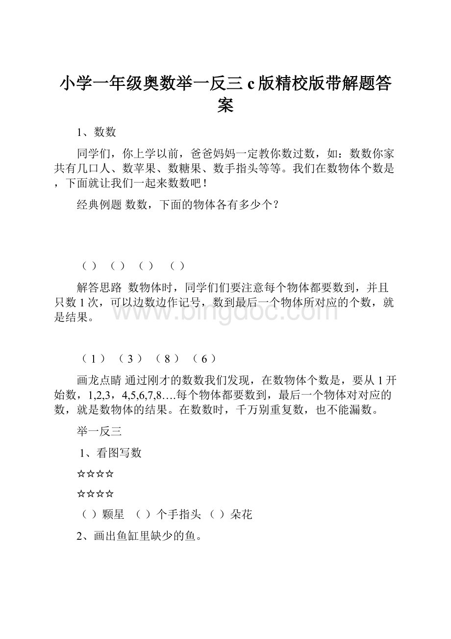 小学一年级奥数举一反三c版精校版带解题答案.docx