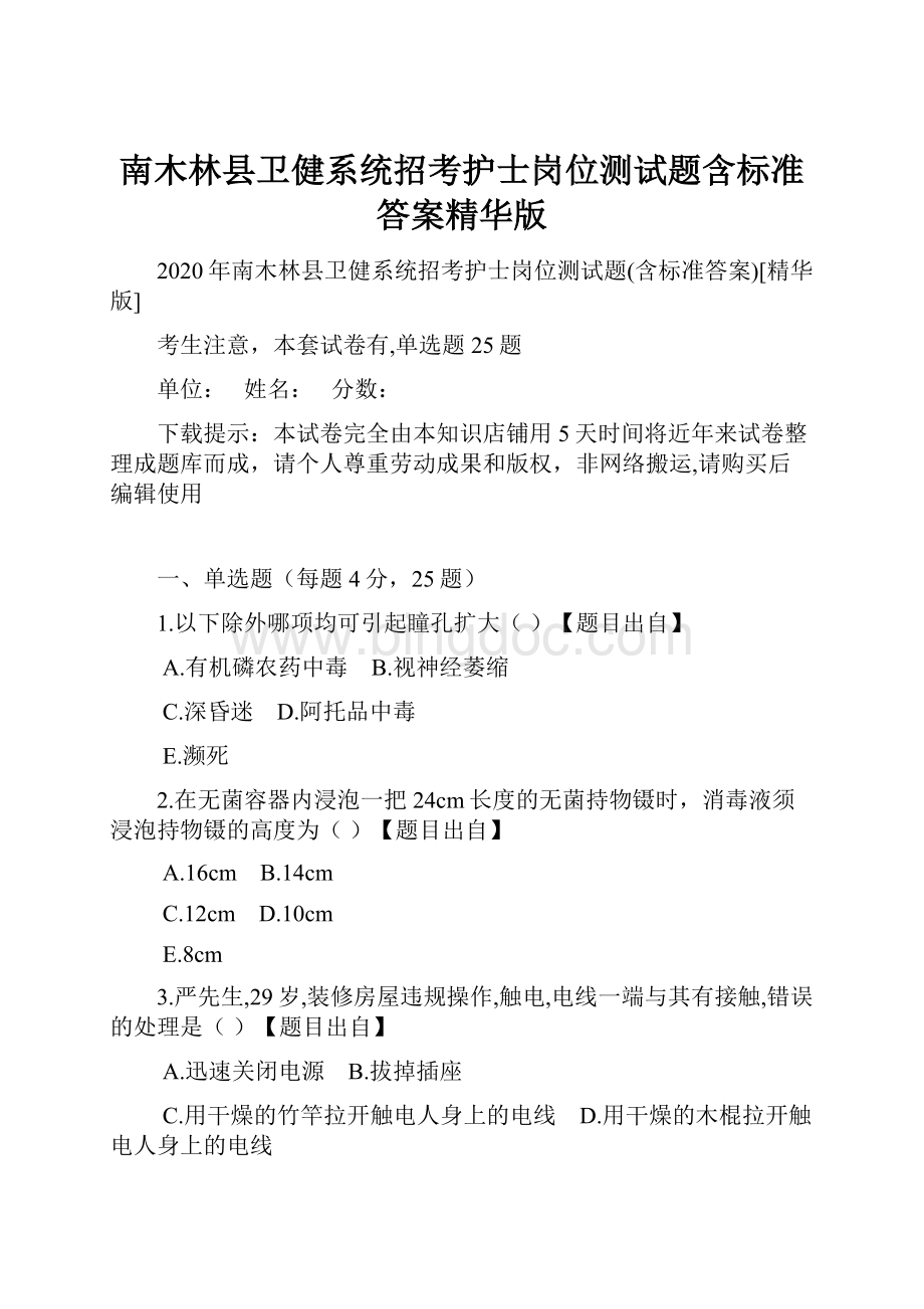 南木林县卫健系统招考护士岗位测试题含标准答案精华版Word文件下载.docx