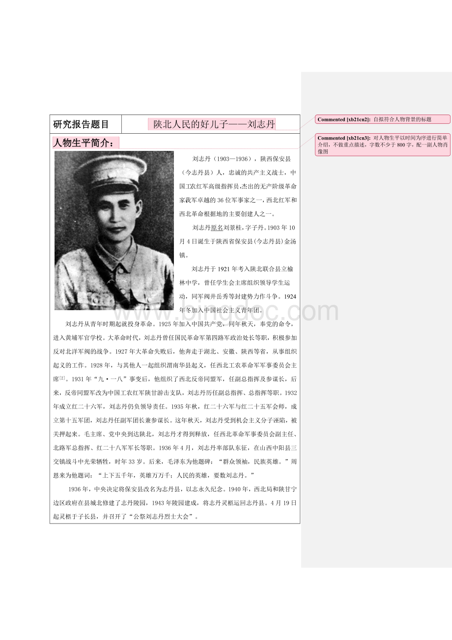 《中国近现代史纲要》历史人物研究报告(模板).doc_第2页