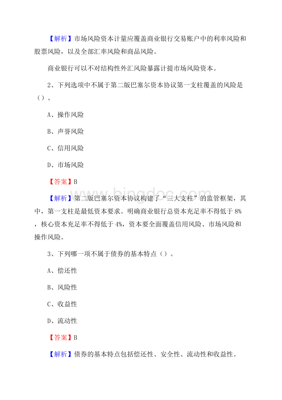 四川省凉山彝族自治州会理县工商银行招聘《专业基础知识》试题及答案.docx_第2页