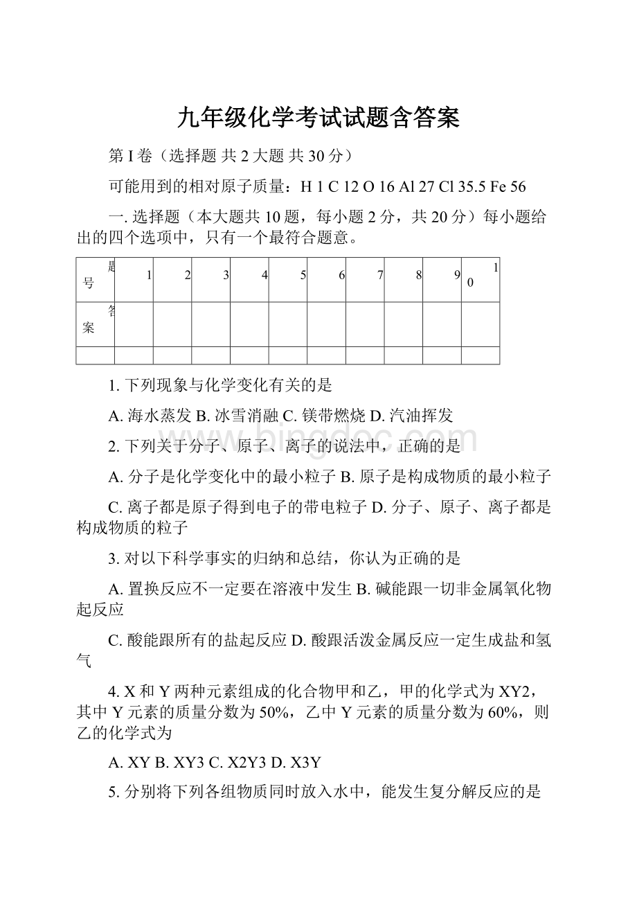 九年级化学考试试题含答案.docx