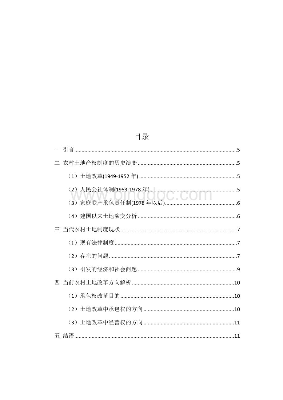 中国农村土地产权制度的演变与土地制度改革.docx_第2页